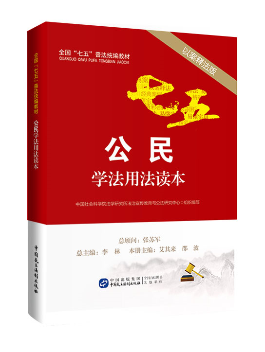 公民學法用法讀本(2016年中國民主法制出版社出版)