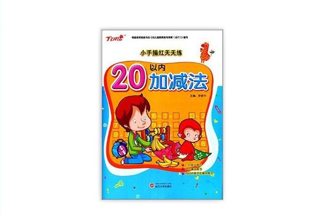 小手描紅天天練：20以內加減法