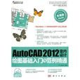 AutoCAD 2012室內設計繪圖基礎入門與範例精通