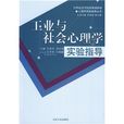 21世紀高等院校規劃教材：工業與社會心理學實驗指導