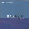 外語學術普及系列：什麼是形態學