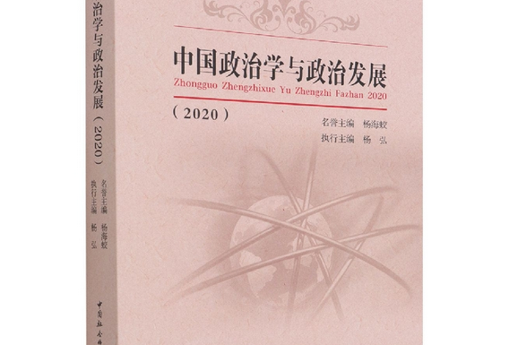 中國政治學與政治發展·2020