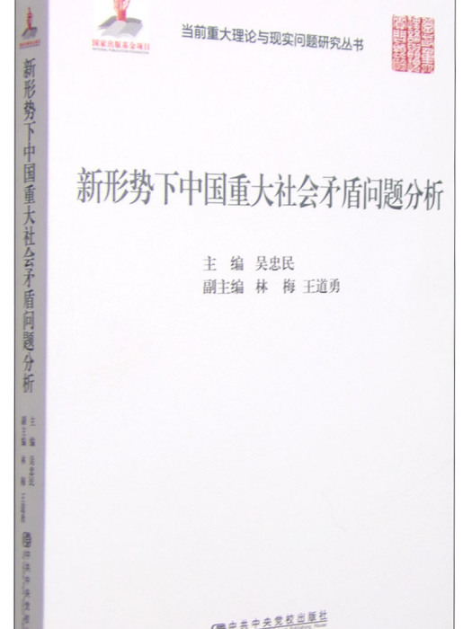 新形勢下中國重大社會矛盾問題分析