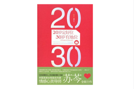 20歲定好位30歲有地位(20歲定好位，30歲有地位)