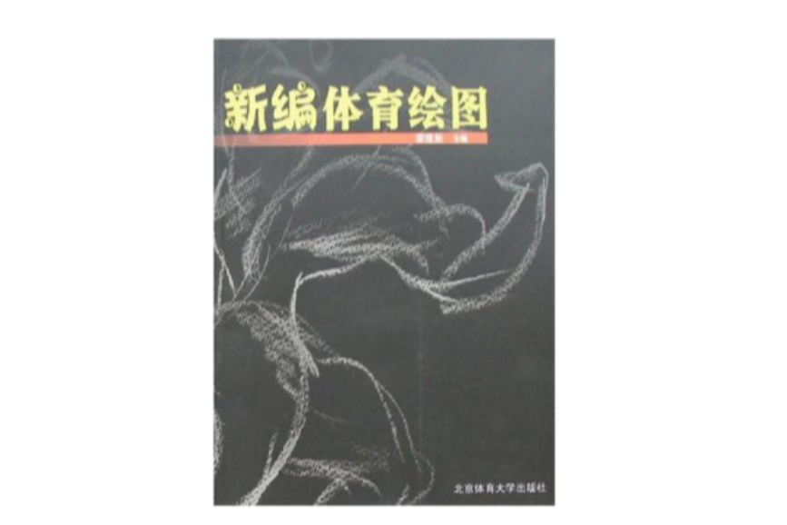 新編體育繪圖(2007年北京體大學出版社出版的圖書)
