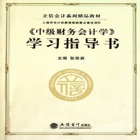 中級財務會計學學習指導書(2011年立信會計出版社出版的圖書)