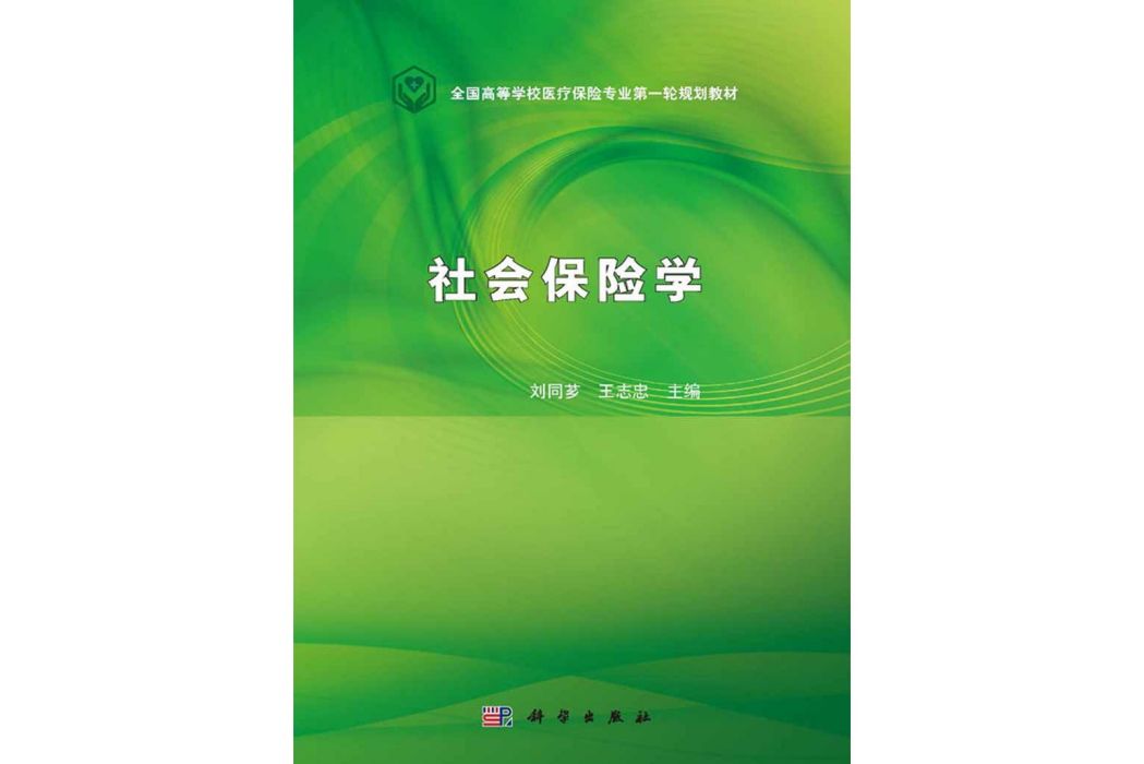 社會保險學(2016年科學出版社出版的圖書)