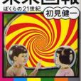 昭和ちびっこ未來畫報 ぼくらの21世紀