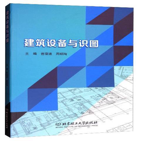 建築設備與識圖(2017年北京理工大學出版社出版的圖書)