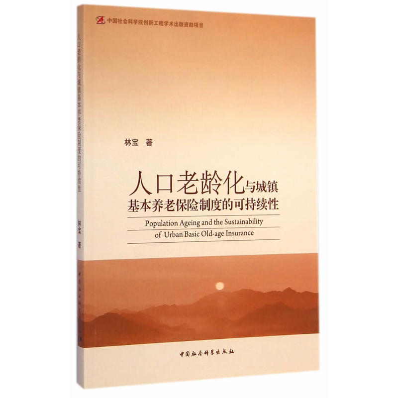 人口老齡化與城鎮基本養老保險制度的可持續性