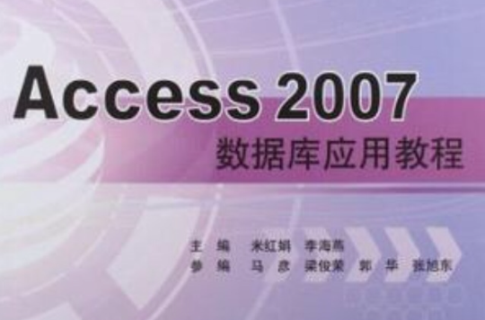 Access 2007資料庫套用教程