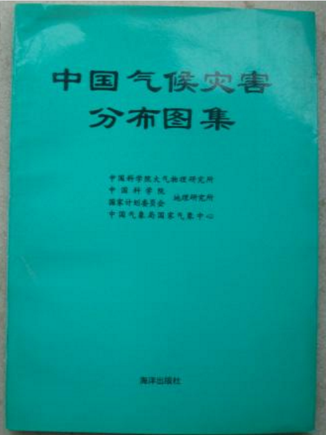 中國氣候災害分布圖集