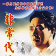 非常代價(2001年上映電視劇)