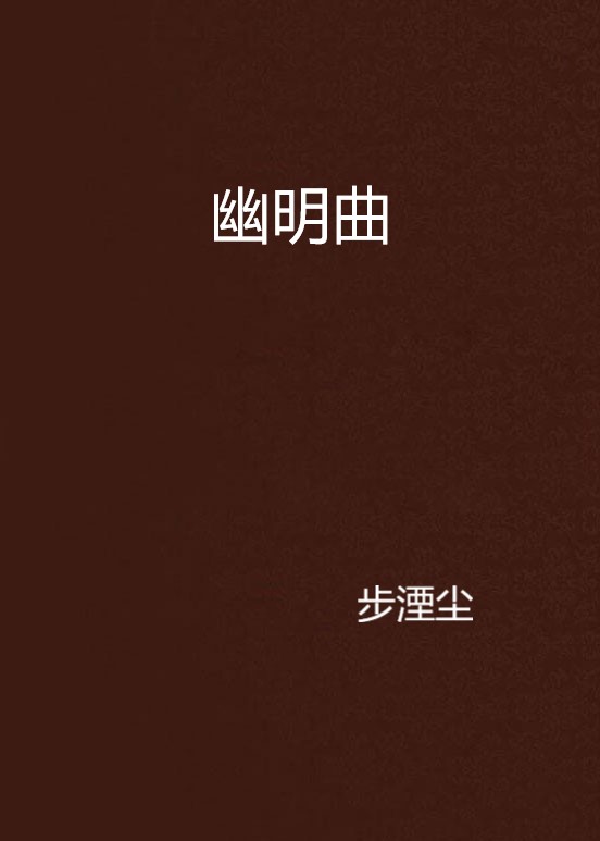 幽明曲