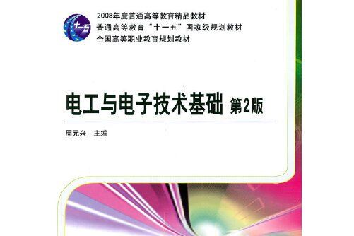 電工與電子技術基礎(2011年機械工業出版社出版的圖書)