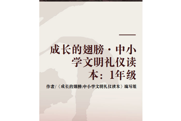 成長的翅膀·中國小文明禮儀讀本：1年級