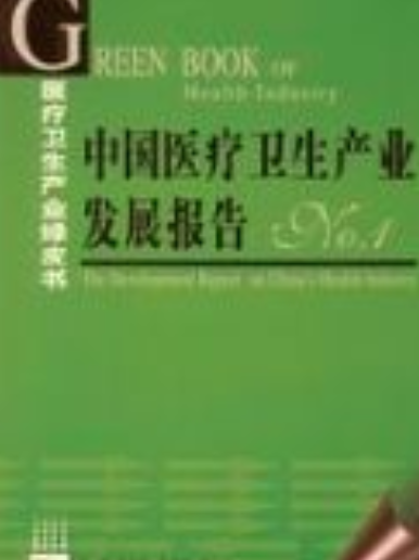 中國醫療衛生產業發展報告No.1