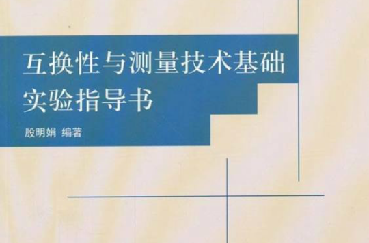 互換性與測量技術基礎實驗指導書