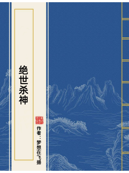 絕世殺神(夢想在飛揚所著小說)