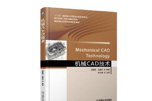 機械cad技術(2019年機械工業出版社出版的圖書)