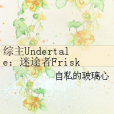 綜主Underfell：迷途者Frisk