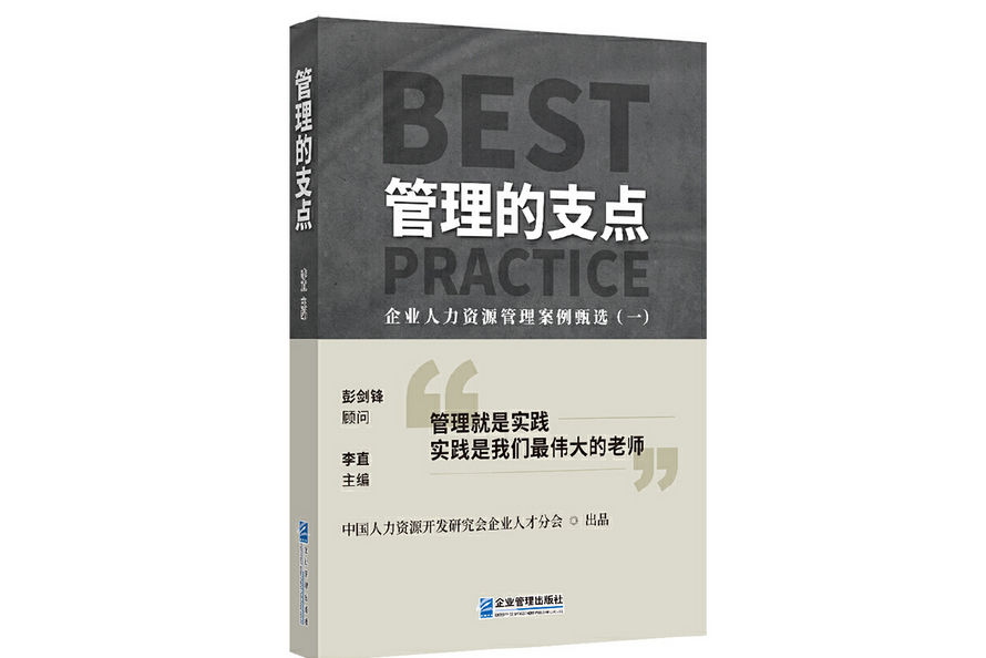 管理的支點(2022年企業管理出版社出版的圖書)