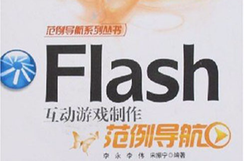 Flash互動遊戲製作範例導航