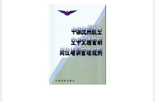 中國民用航空空中交通管制崗位培訓管理規則