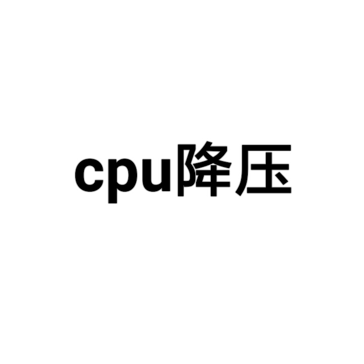 cpu降壓