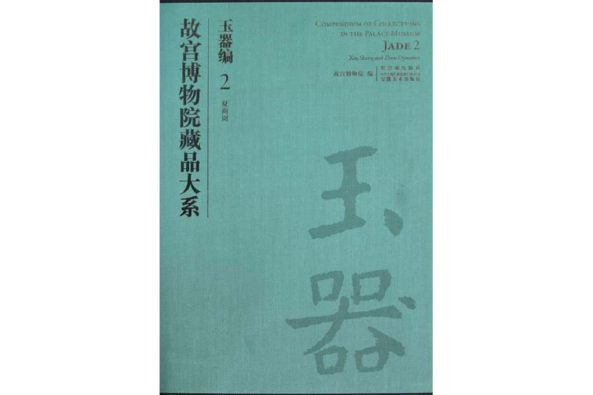 故宮博物院藏品大系·玉器編·2·夏商周