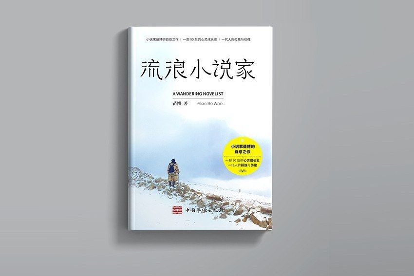 流浪小說家