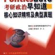 2010考研政治早知道核心知識精粹及典型真題