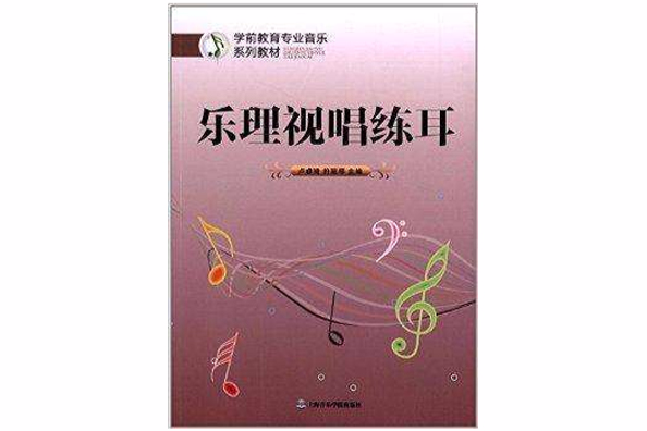 樂理視唱練耳(2014年上海音樂學院出版社出版的“學前教育專業音樂系列教材”品種之一)