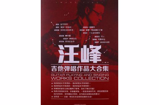 汪峰吉他彈唱作品大合集