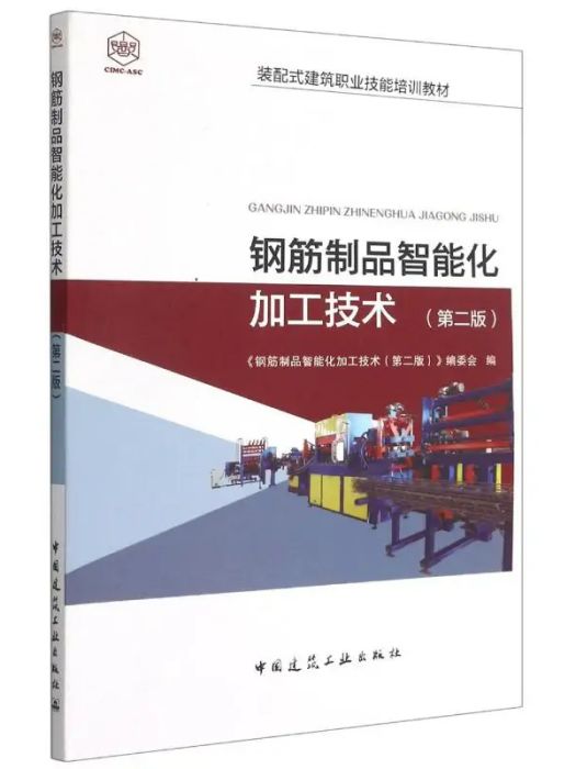 鋼筋製品智慧型化加工技術(2021年中國建築工業出版社出版的圖書)