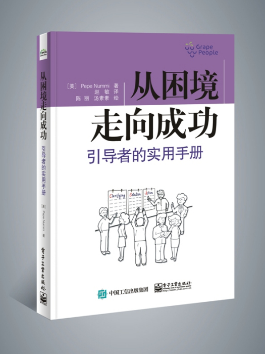 從困境走向成功：引導者的實用手冊