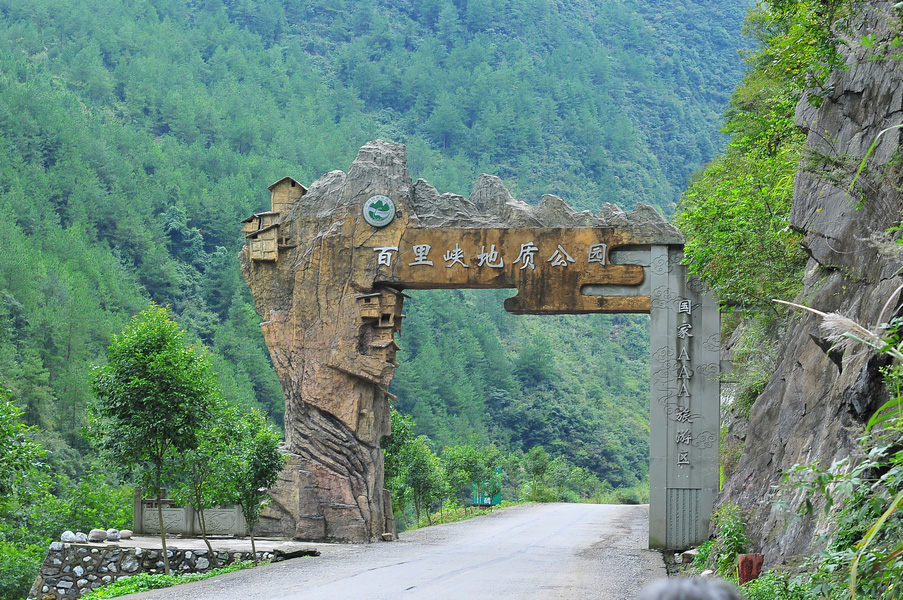 百里峽風景區