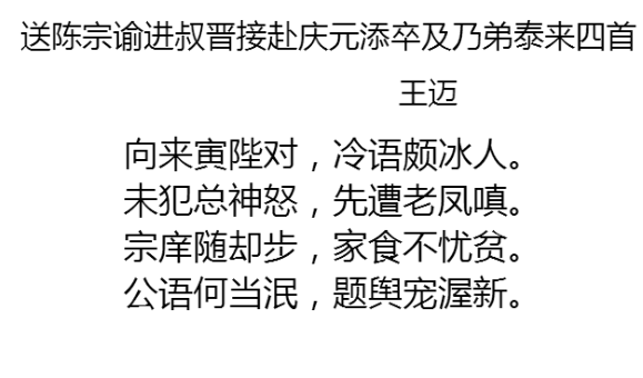 送陳宗諭進叔晉接赴慶元添卒及乃弟泰來四首