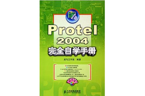 Protel2004完全自學手冊