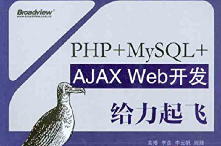 PHP+MySQL+AJAX Web開發給力起飛