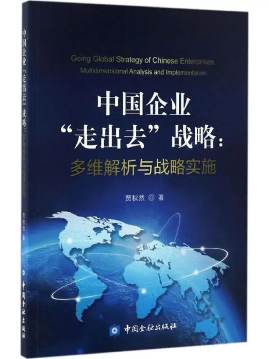 中國企業“走出去”戰略(2017年中國金融出版社出版的圖書)