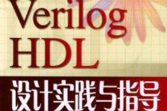 Verilog HDL設計實踐與指導