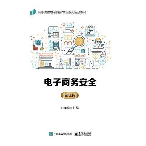 電子商務(2021年電子工業出版社出版的圖書)