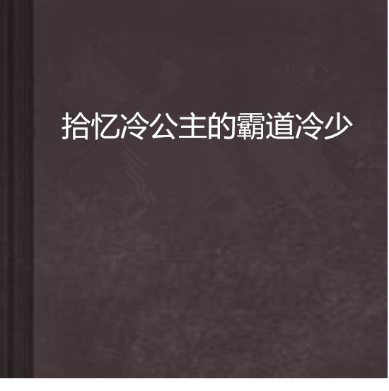 拾憶冷公主的霸道冷少