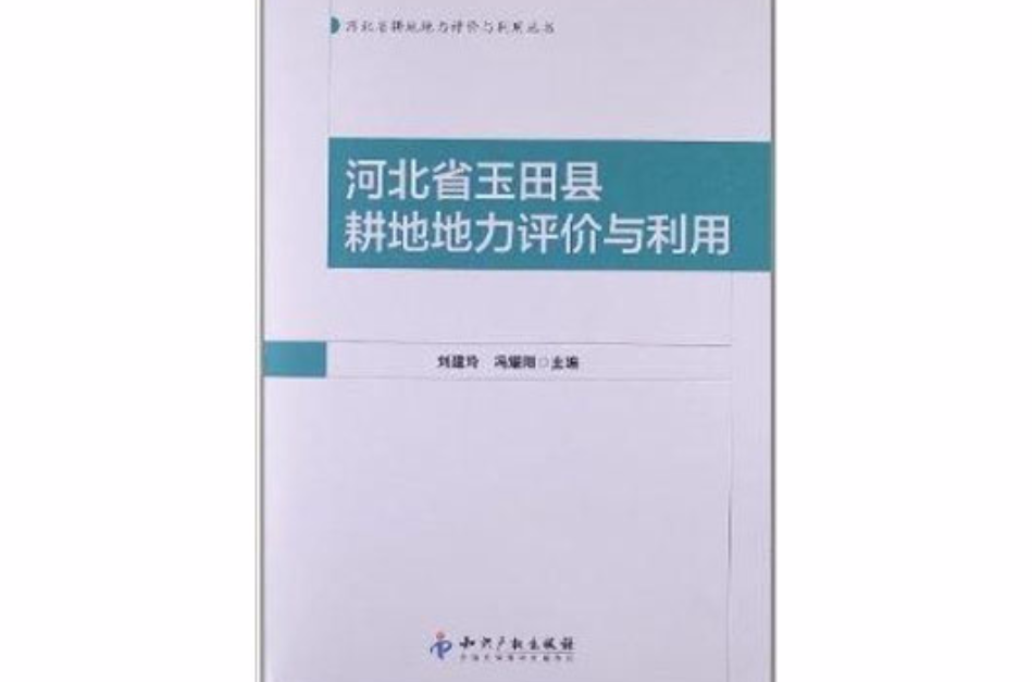 河北省玉田縣耕地地力評價與利用