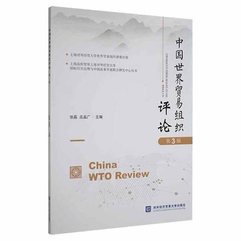 中國世界貿易組織評論第3輯