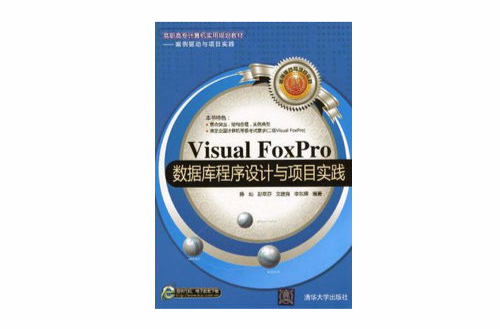 Visual FoxPro資料庫程式設計與項目實踐