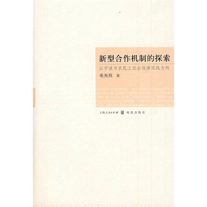 新型合作機制的探索：以寧波農民工社會保障實踐為例