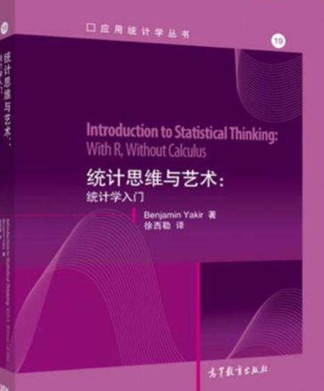 統計思維與藝術：統計學入門(2016年6月高等教育出版社出版的一本書)