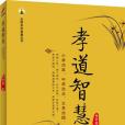 孝道智慧(2014年北京時代華文書局出版的圖書)